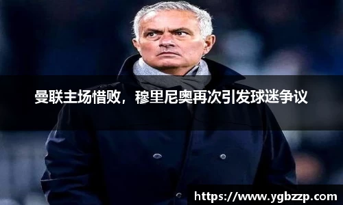 曼联主场惜败，穆里尼奥再次引发球迷争议