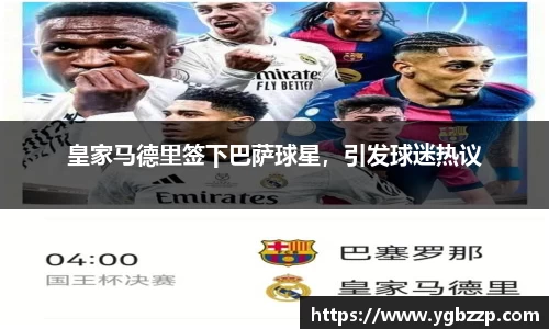 皇家马德里签下巴萨球星，引发球迷热议
