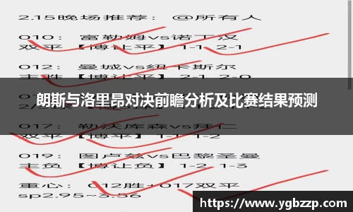 朗斯与洛里昂对决前瞻分析及比赛结果预测