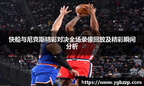 快船与尼克斯精彩对决全场录像回放及精彩瞬间分析