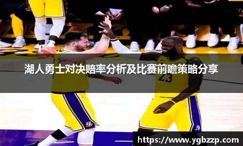 湖人勇士对决赔率分析及比赛前瞻策略分享