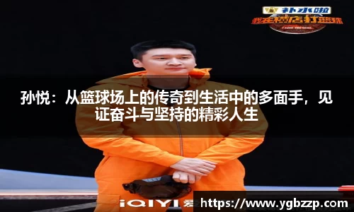 孙悦：从篮球场上的传奇到生活中的多面手，见证奋斗与坚持的精彩人生