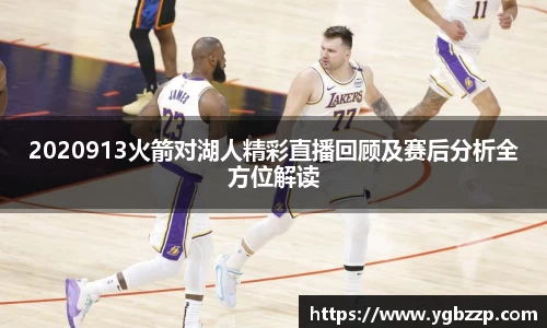 2020913火箭对湖人精彩直播回顾及赛后分析全方位解读
