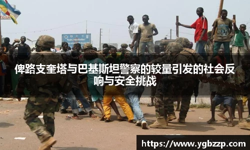 俾路支奎塔与巴基斯坦警察的较量引发的社会反响与安全挑战