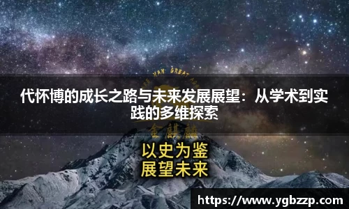 代怀博的成长之路与未来发展展望：从学术到实践的多维探索