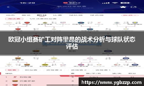 欧冠小组赛矿工对阵里昂的战术分析与球队状态评估