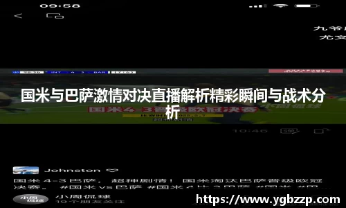 国米与巴萨激情对决直播解析精彩瞬间与战术分析