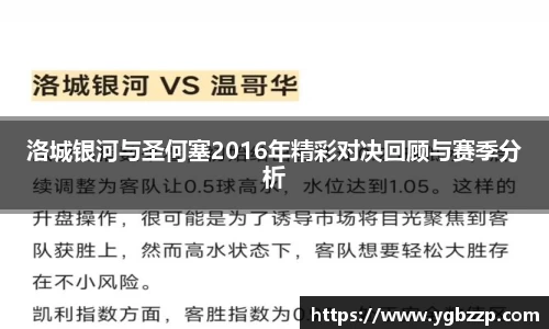 洛城银河与圣何塞2016年精彩对决回顾与赛季分析