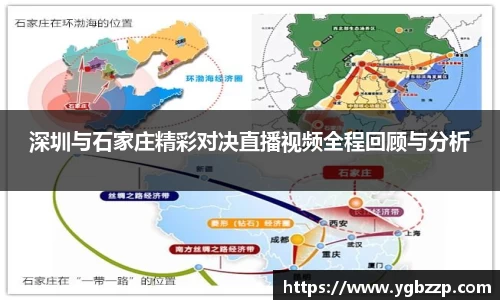 深圳与石家庄精彩对决直播视频全程回顾与分析
