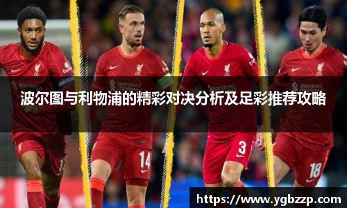 波尔图与利物浦的精彩对决分析及足彩推荐攻略